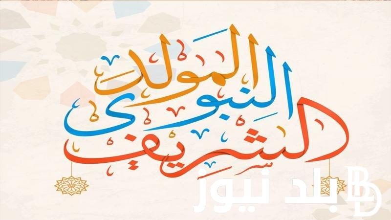 افضل ادعية المولد النبوي الشريف 1446هـ “أنزل علينا في ليلة مولد النبي موجبات الرحمة”