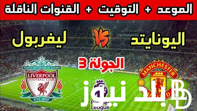“القمة المرتقبة” القنوات الناقلة لمباراة ليفربول ومانشستر يونايتد الاحد 1/9/2024 والمعلق والتشكيل المتوقع