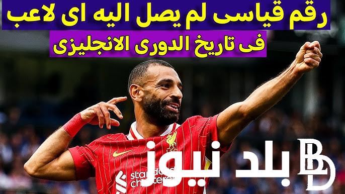 “الحذاء الذهبي” جدول ترتيب هدافي الدوري الانجليزي ٢٠٢٤.. صلاح يستمر في التسجيل ورقم قياسي جديد للملك