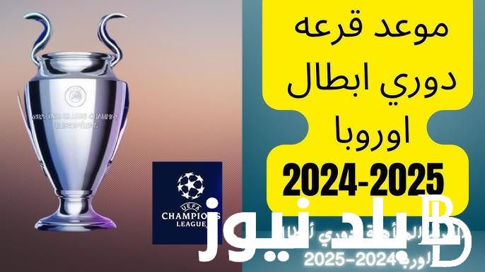 “إيطالي وألمانيا يسيطران” موعد قرعة دوري ابطال اوروبا 2025 والفرق المشاركة في النظام الجديد للتشامبيونز ليغ