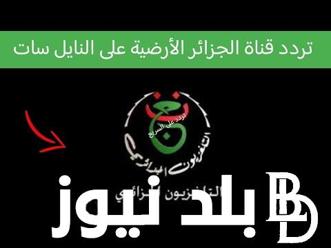 تردد القناة الجزائرية السادسة الجديدة 2024 وبجودة عالية HD عبر القمر الصناعي نايل سات وعرب سات
