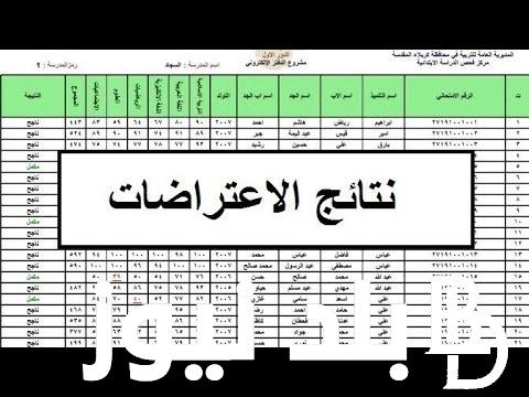 نتائج اعتراضات الثالث متوسط ٢٠٢٤ الدور الأول من موقع وزارة التربية العراقية epedu.gov.iq
