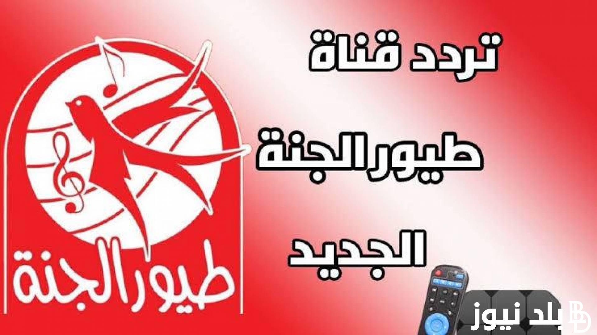 “حملها وفرح أولادك” تردد قناة طيور الجنة 2024 الجديدة على نايل سات وعرب سات.. وخطوات تحميلها على جهاز الاستقبال بكل سهولة وبجودة عالية