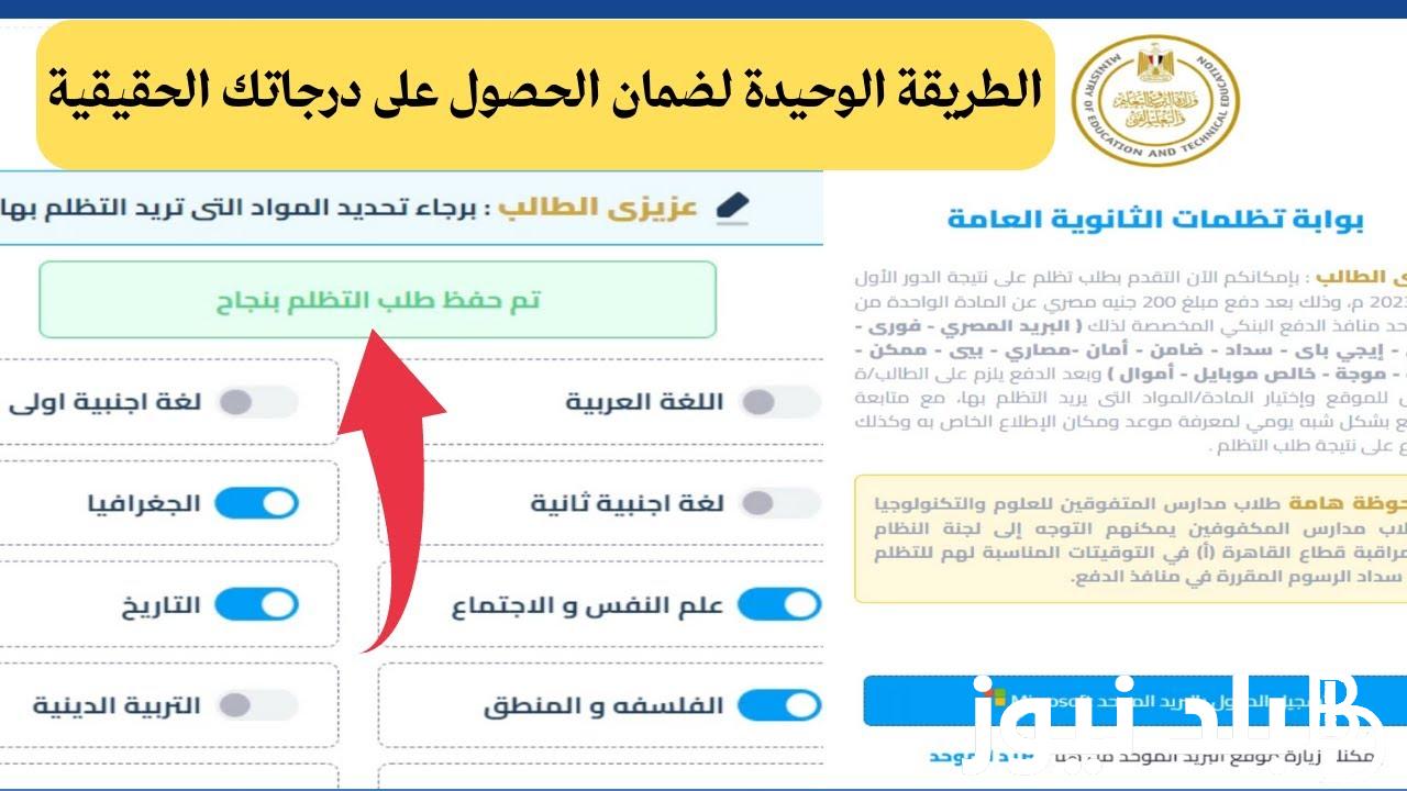 موعد ظهور نتيجة تظلمات الثانوية العامة 2024 ورابط الاستعلام عبر موقع الوزارة