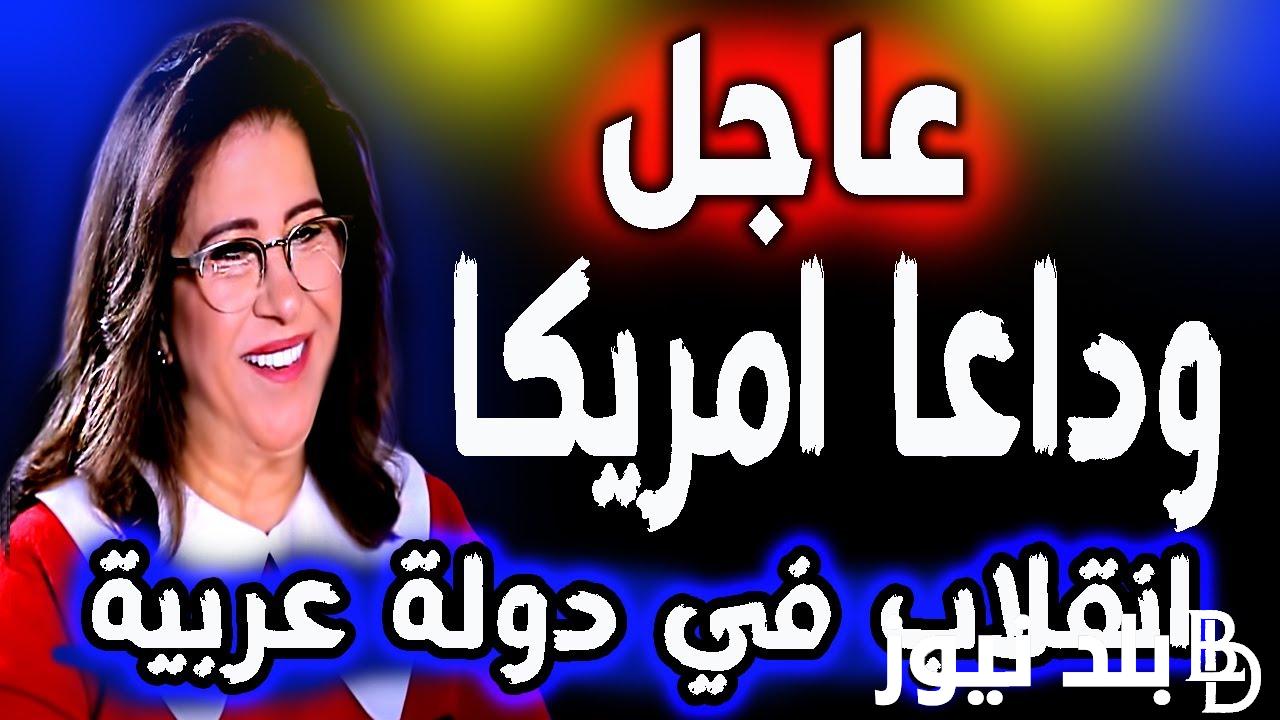 آخر توقعات ليلى عبد اللطيف عن مصر والدول العربية.. تفاصيل لأول مرة وتوقعات مرعبة