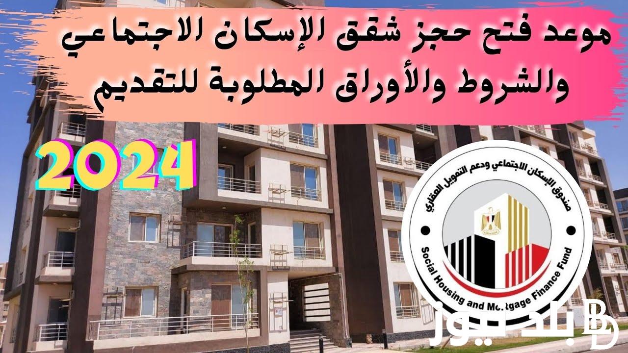 موعد فتح حجز شقق الإسكان الاجتماعي 2024 والاماكن والشروط والاوراق المطلوبة للتقديم