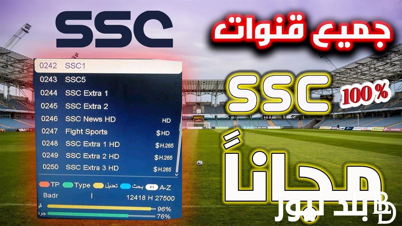 تردد قنوات ssc المجانية على الجوال 2024 نايل سات وعرب سات الناقلة لمباريات الدوري السعودي الجولة الثالثة