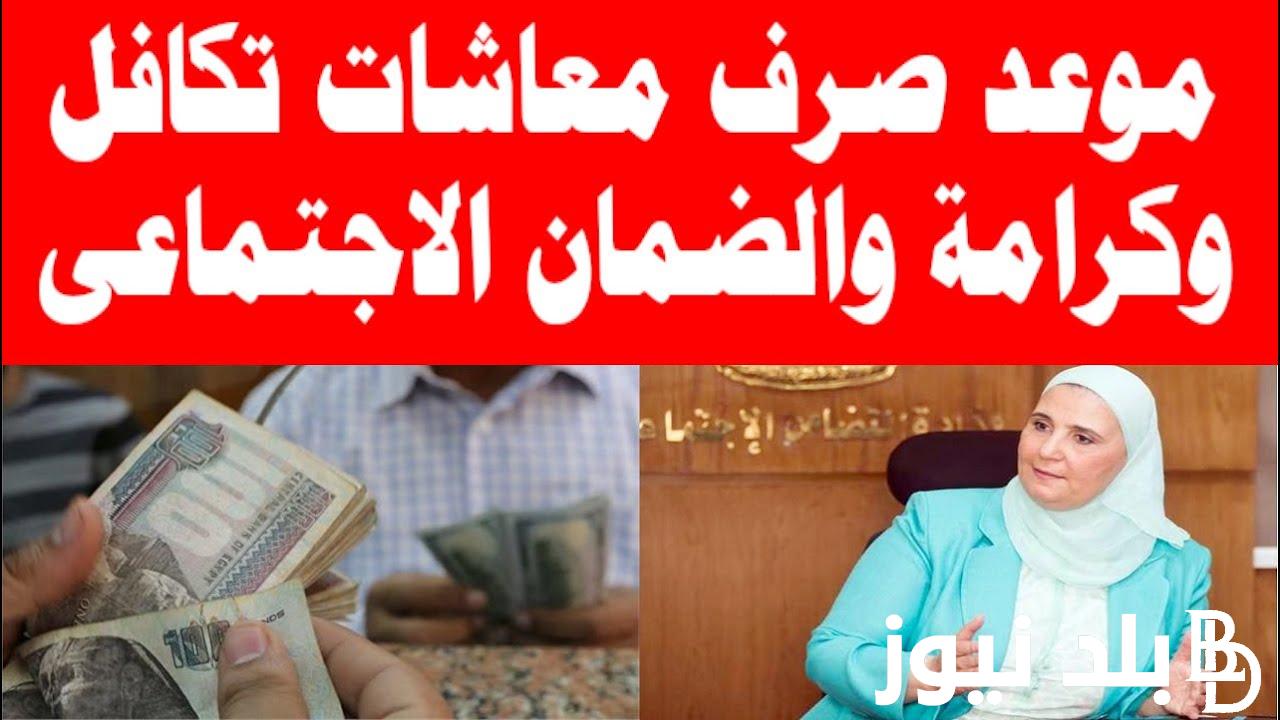 وزارة التضامن توضح.. كيفية الاستعلام عن معاش تكافل وكرامة 2024 بالرقم القومي والشروط المطلوبة لاستحقاق المعاش