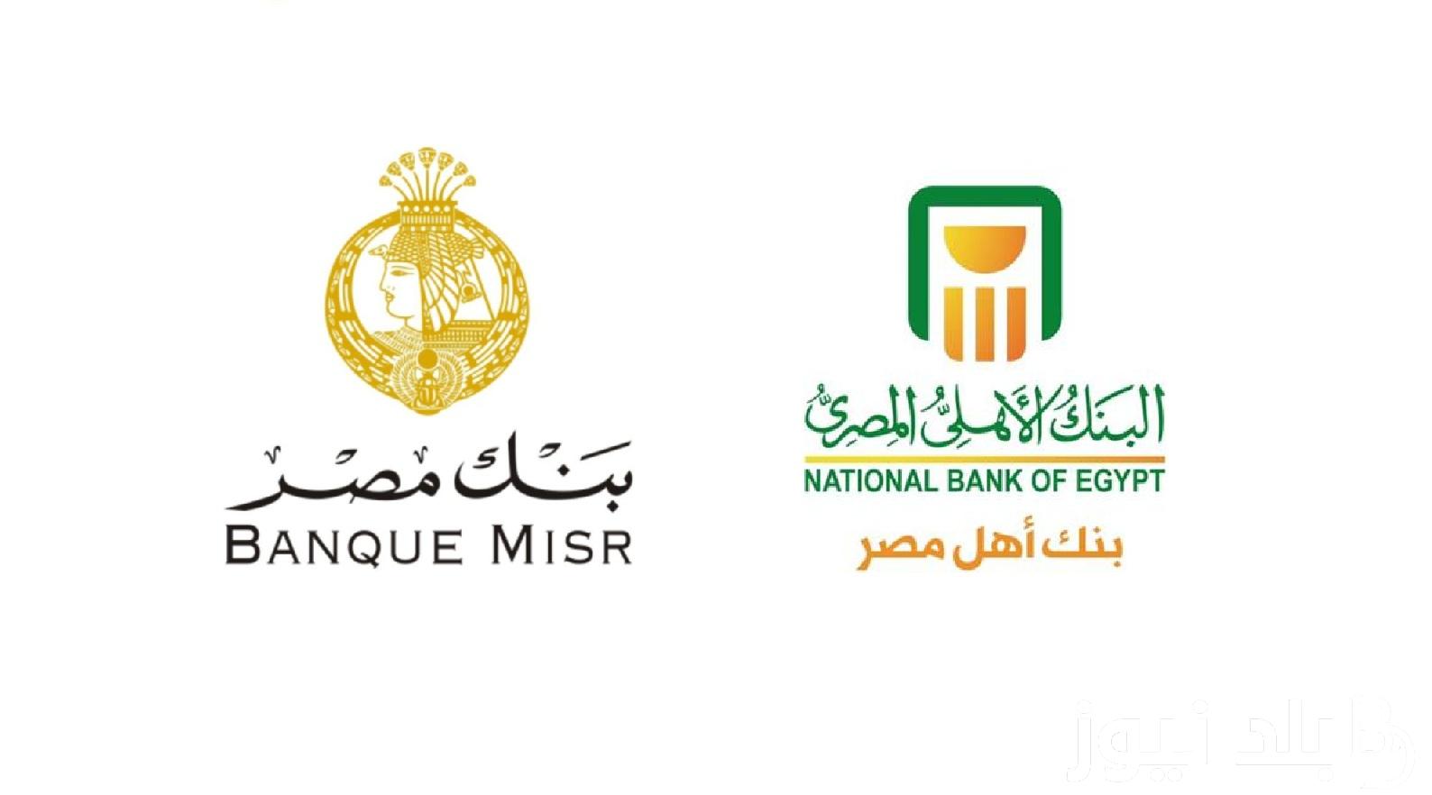 “اطمن على فلوسك” طرح شهادات البنك الاهلي وبنك مصر 2024 بأعلي عائد يصل الي 30% بقيمة ألف جنيه مصري