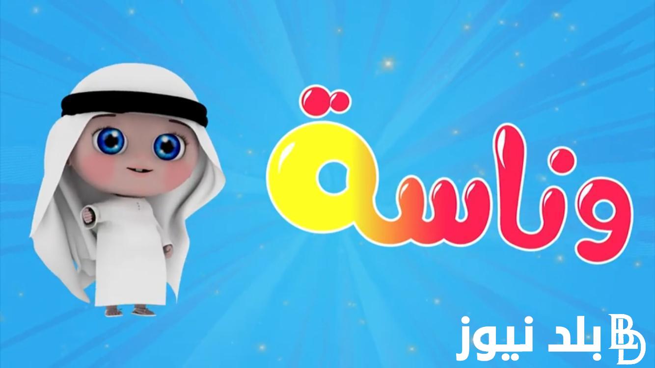 في ثوبها الجديد..اضبط تردد قناة وناسة 2024 علي نايل سات وعرب سات ومتع اطفالك باجمل الاناشيد والاغاني