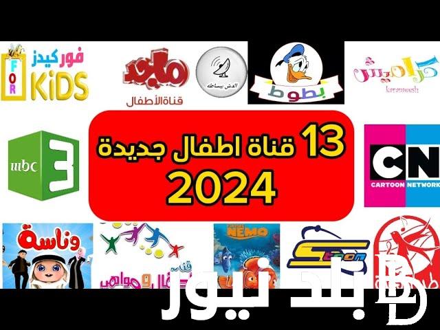 “توم وجيري، ميكي، وناسة” تردد قنوات الاطفال 2024 على جميع الاقمار الصناعية وطريقة تنزيل القنوات