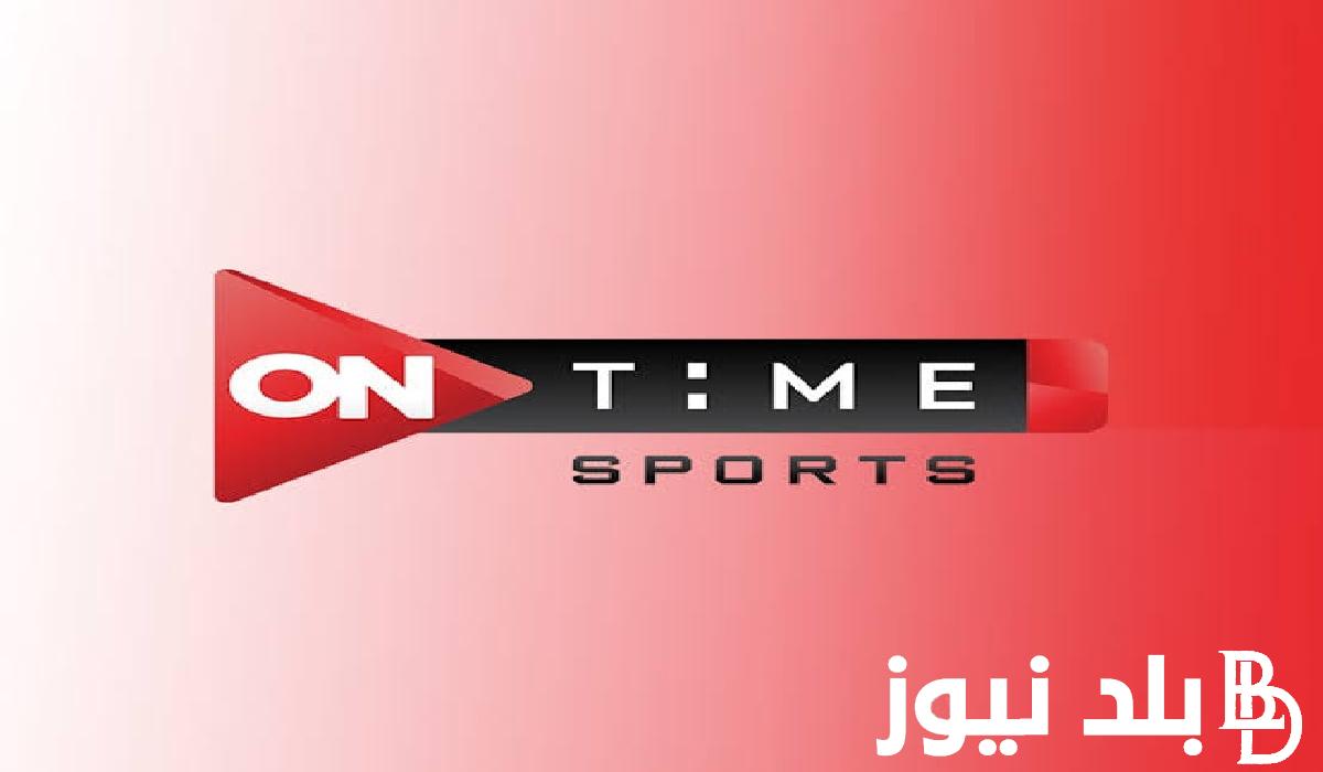 “هتنقل كاس مصر” تردد قناة اون تايم سبورت على الاقمار الصناعية المختلفة وخطوات ضبط القناة