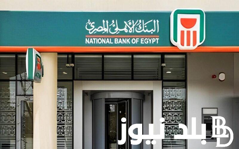 ما هي الشهادات المتاحه في البنك الاهلي حاليا 2024؟ أبرزها الشهادة الخماسية ذات العائد الشهري