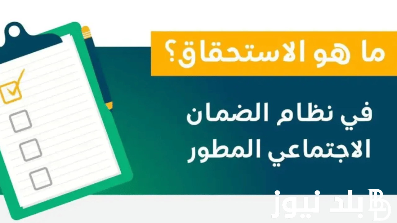 موعد نزول الضمان الاجتماعي المطور لشهر سبتمبر 1446 ورابط استعلام أهلية الدفعة 33