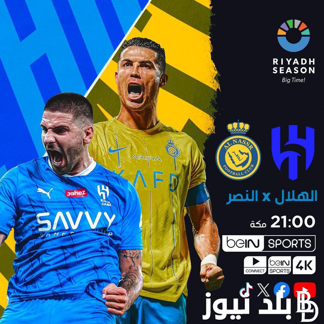 “قد تبتسم لرونالدو اليوم” القنوات الناقله لمباراه الهلال والنصر بنهائي كأس السوبر السعودي 2024 وموعد المباراة المرتقبة