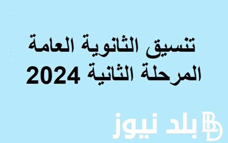 “مجموعك هيجيب اية” تنسيق المرحلة الثانيه 2024 ادبي وتوقعات تنسيق كليات حقوق في كافة المحافظات