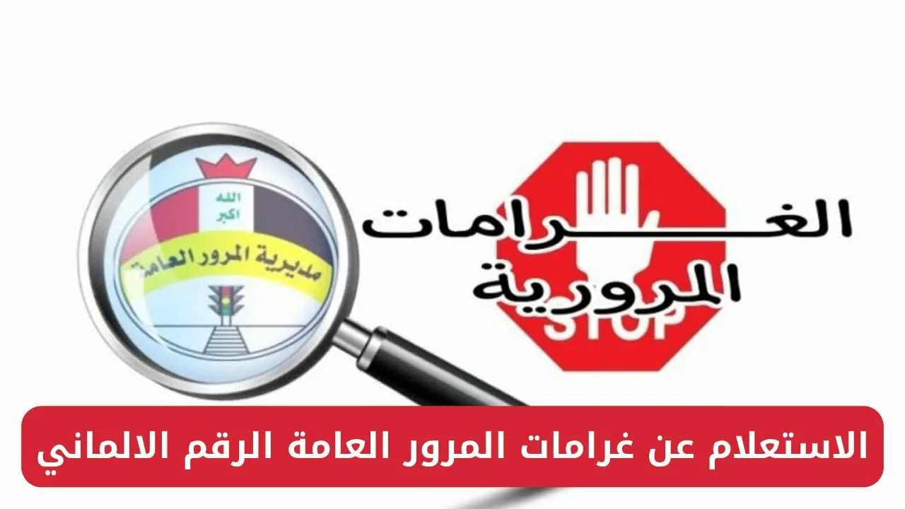 اعرف.. غرامات المرور العامة الرقم الألماني 2024 من خلال موقع أور الإلكتروني ur.gov.iq