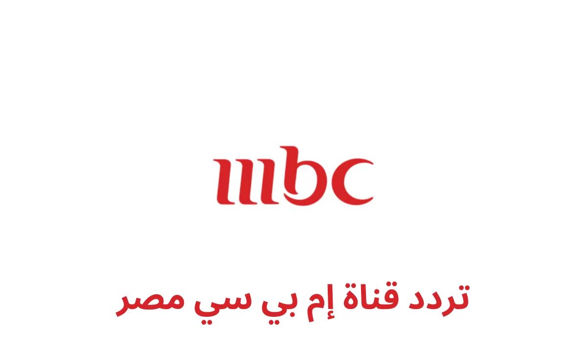“أضبط الان” تردد قناة mbc1 علي النايل سات والعرب سات لمتابعة اهم واجمل المسلسلات العربية بجودة عالية