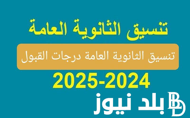 “اعرف مجموعك هيدخلك اية” مؤشرات تنسيق الثانويه العامه 2024 ادبي وعلمي علوم وعلمي رياضه بعد إعتماد نتيجة الصف الثالث الثانوي