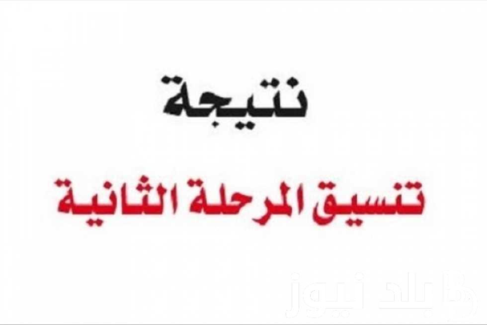 “من هنا.. تنسيق المرحلة الثانية علمي رياضة 2024 وجميع الكليات المتاحة في مختلف المحافظات