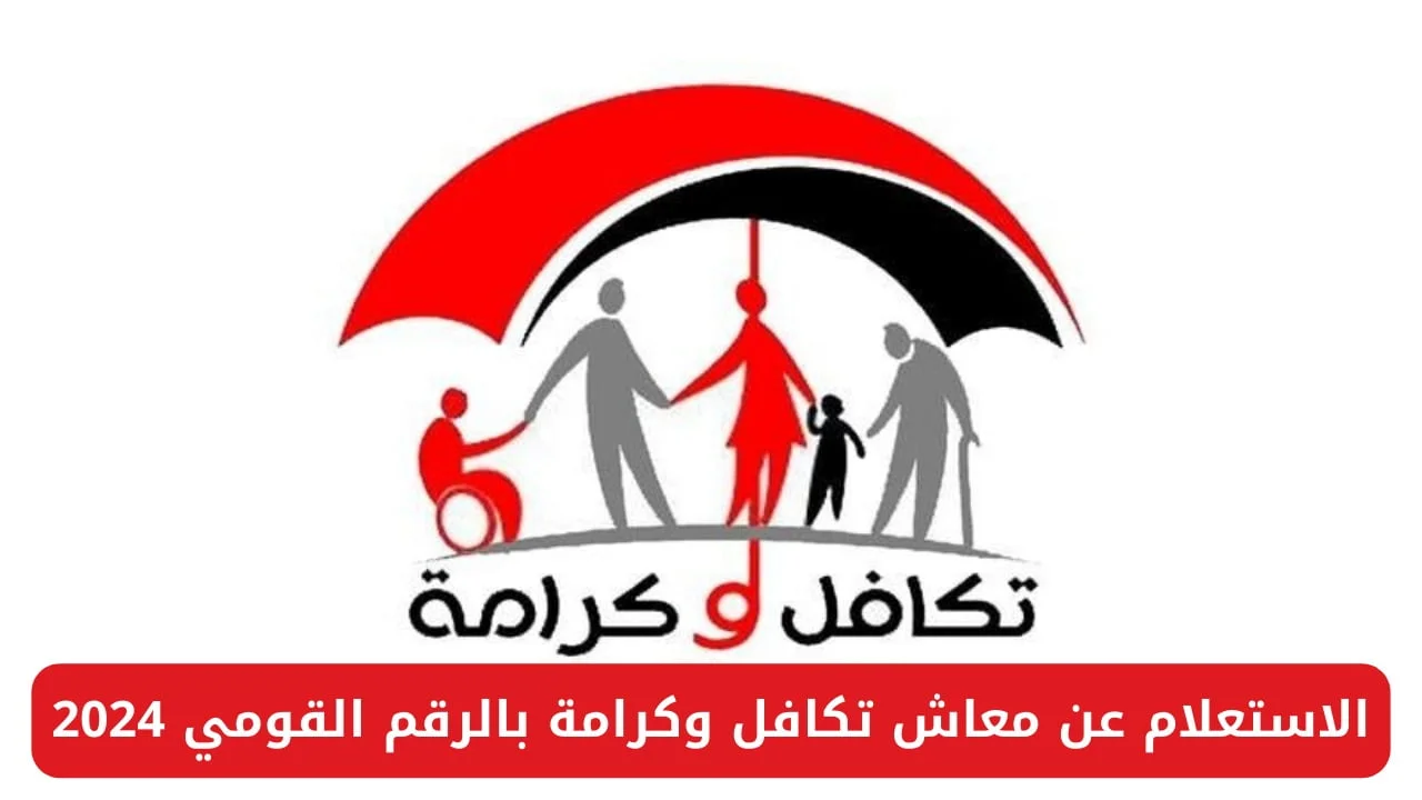 من هنا.. رابط وخطوات الاستعلام عن معاش تكافل وكرامة بالرقم القومي 2024 من خلال الموقع الرسمي لوزارة التضامن الاجتماعي