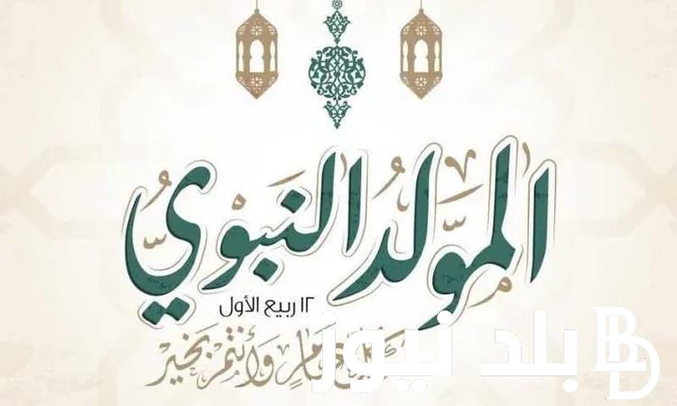 عبارات تهنئة بالمولد النبوي الشريف ارسالها لاحبابك .. وتعرف على الموعد الرسمي للإجازة