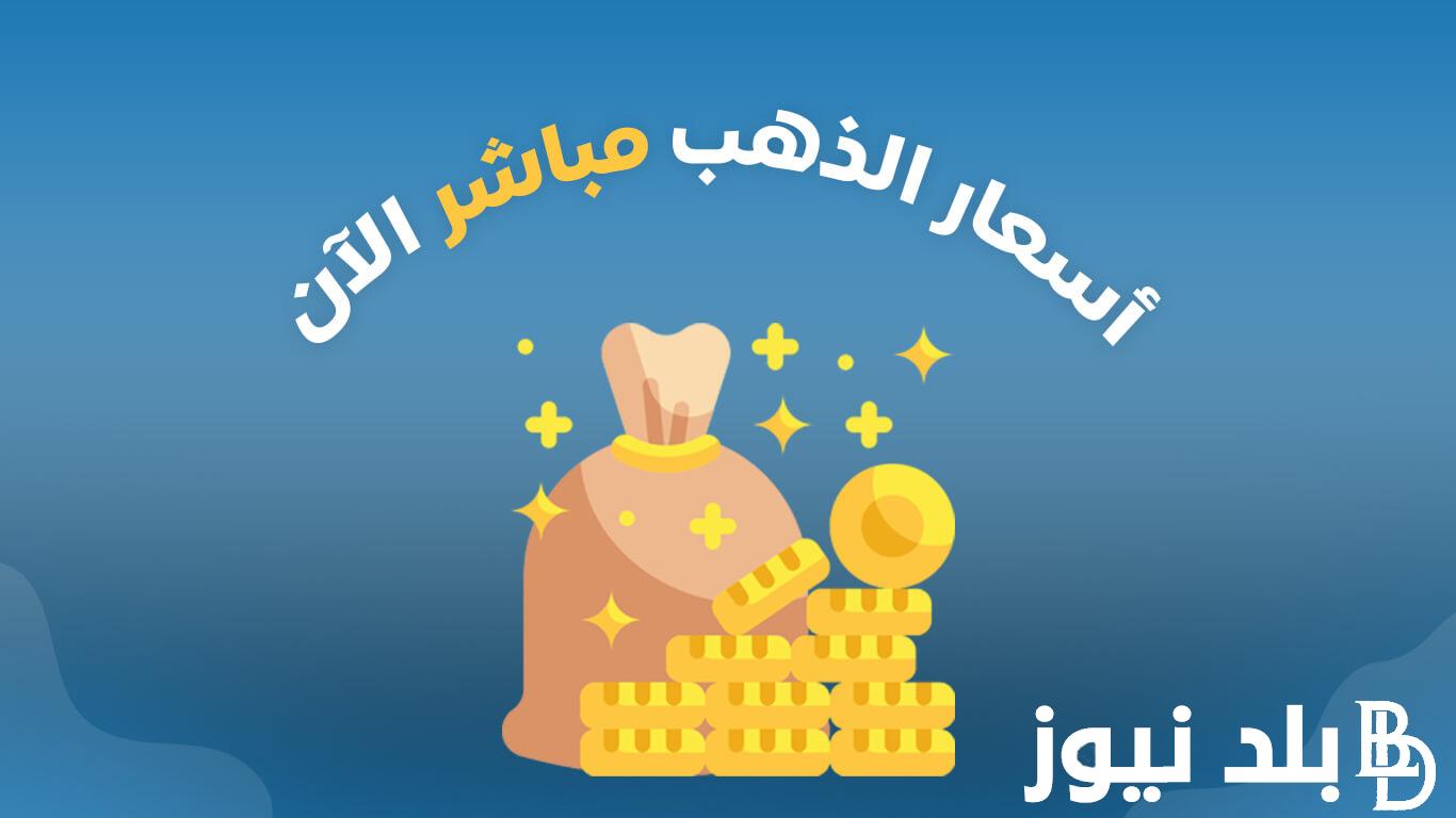 (بدون مصنعية) سعر الذهب الان مباشر اليوم الجمعة 9 أغسطس 2024 في محال الصاغة المصرية وعلي الصعيد العالمي
