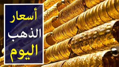“الجولد مستقر؟.. سعر جرام الذهب عيار 21 سعر الذهب اليوم الثلاثاء 20 اغسطس 2024 للمستهلك في مصر