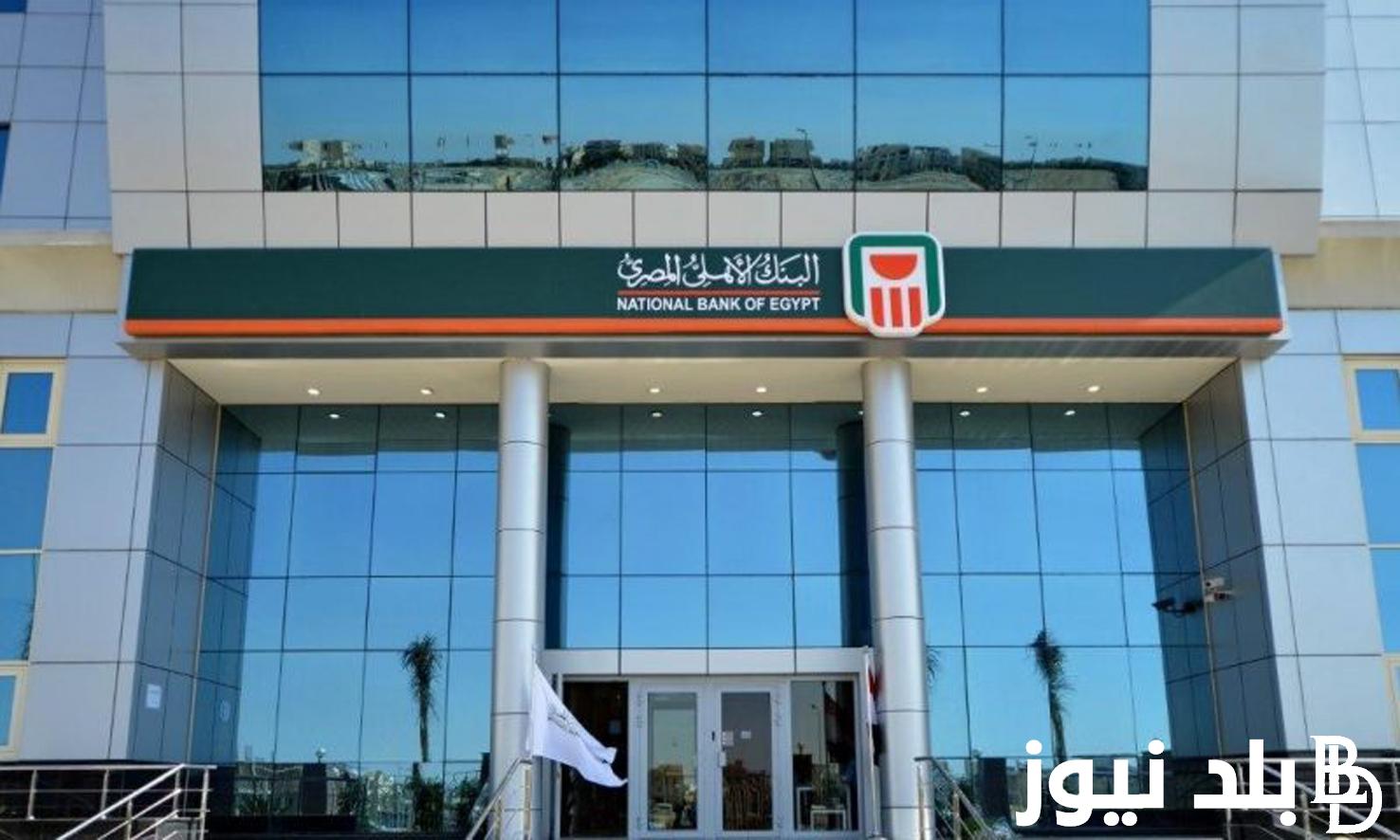 البنك الاهلي المصري يقدم اعلي الشهادات ذات العائد السنوي بعائد 30%.. وكيفية شراء الشهادة بالبنك 2024