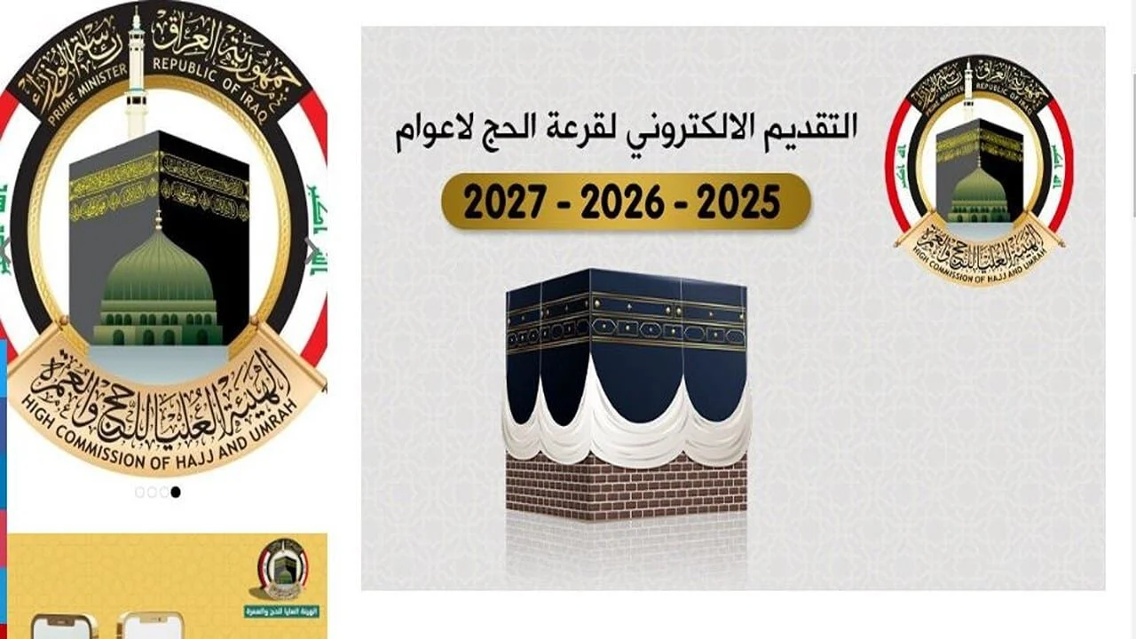 اليك.. خطوات التسجيل في قرعة الحج 2025 العراق من خلال الدخول إلى موقع الهيئة العليا للحج والعمرة