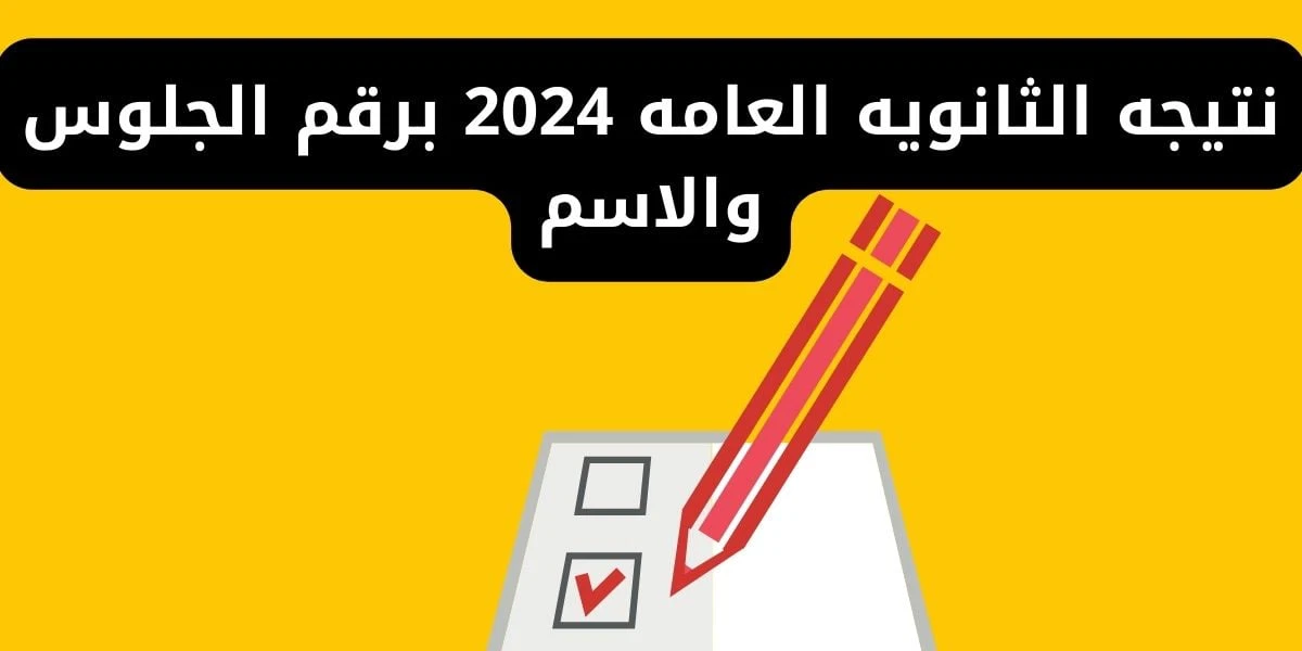 استعلم عن نتيجة الثانوية العامة 2024 برقم الجلوس بالاسم من خلال موقع وزارة التربية والتعليم الرسمي