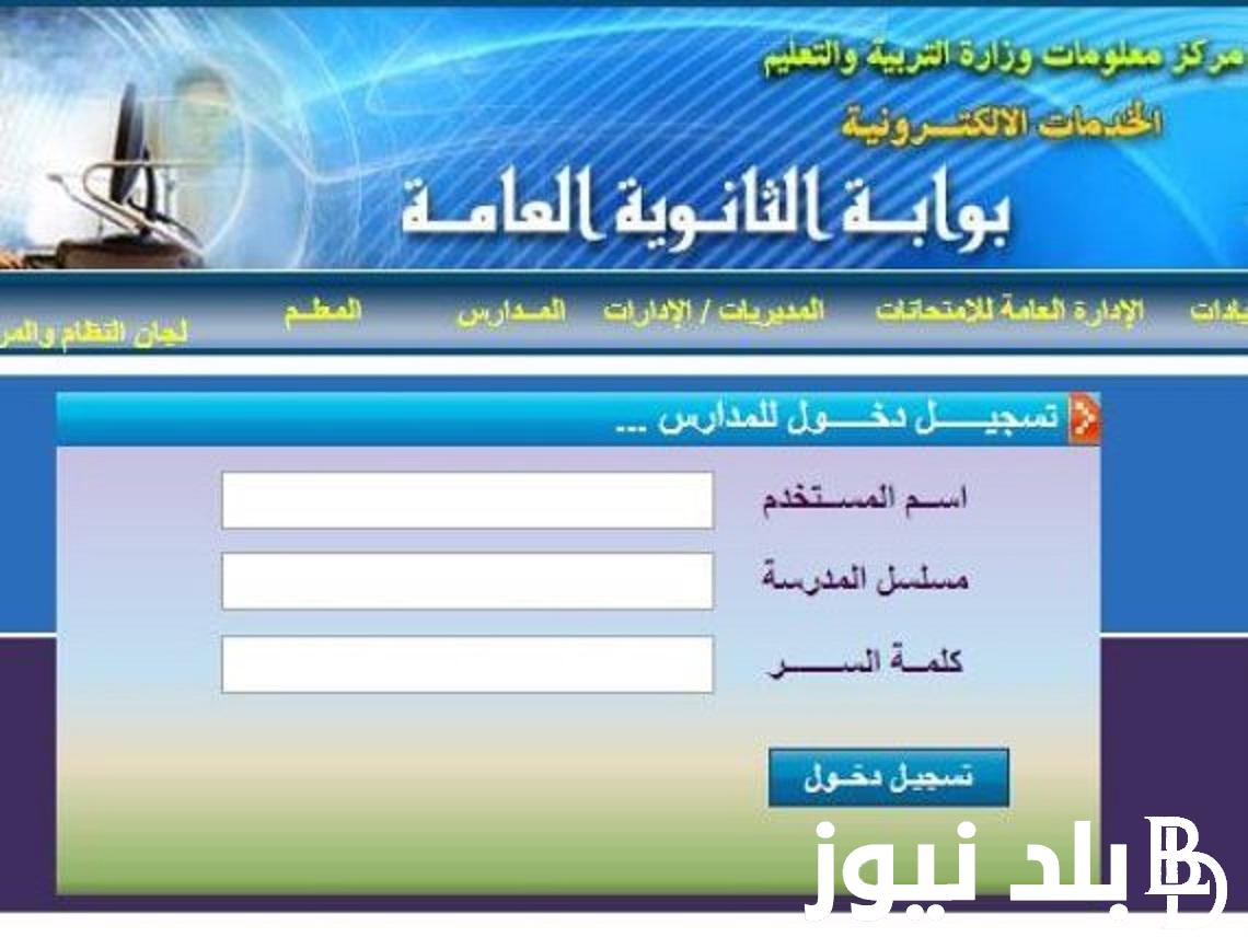 هتنجحوا.. نسبة النجاح في نتيجة الثانوية العامة 2024 وموعد ظهور النتيجة خلال هذا الرابط moe.gov.eg