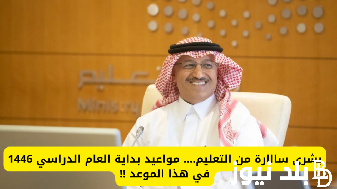 موعد بدء عودة المعلمين 1446 في كافة المدن والمدارس تبعاً لما أعلنته وزارة التربية والتعليم في السعودية