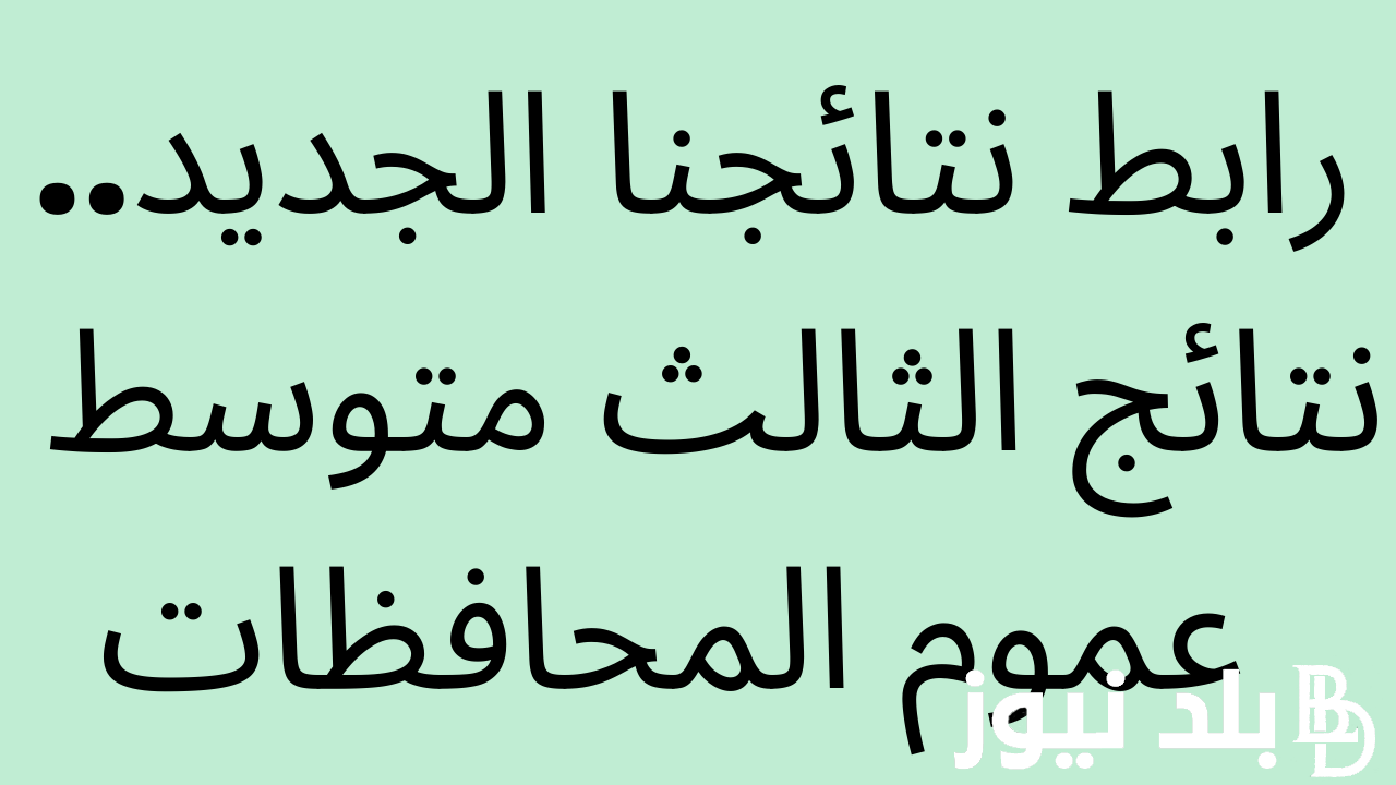 “استخراج PDF” نتائج اعتراضات الثالث متوسط 2024 الدور الاول بكافة المحافظات بالاسم والرقم الامتحاني عبر الموقع الرسمي لوزارة التربية العراقية epedu.gov.iq