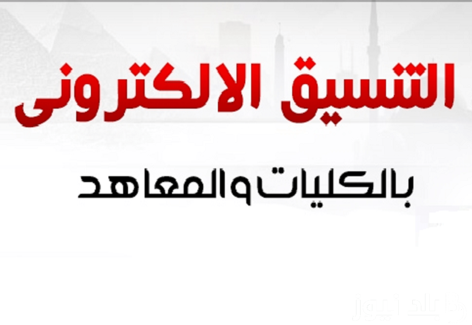 نتيجه تنسيق الثانويه العامه بعد اعلان المرحلة الاولي 2024 (أدبي وعلمي) للجامعات بالدرجات