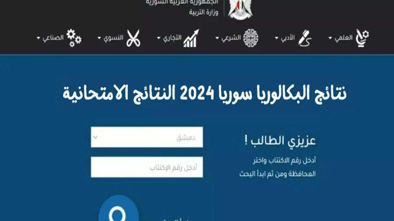 نتائج البكالوريا سوريا 2024.. وما هى خطوات الإستعلام عن نتائج البكالوريا سوريا عبر موقع وزارة التربية السورية