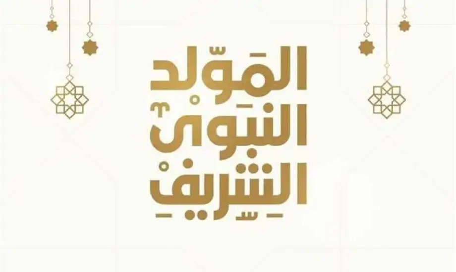 تهنئة بمناسبة المولد النبوي الشريف 2024 ودعاء بمناسبة المولد النبوي الشريف 1446هـ
