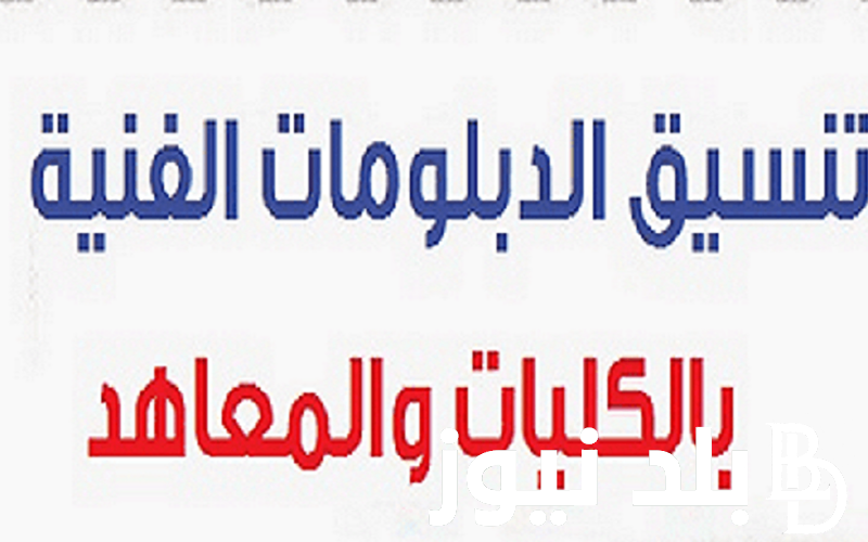 مؤشرات تنسيق الدبلومات الفنية المرحلة الثالثة 2024 والكليات والمعاهد المتاحة في كافة المحافظات المصرية
