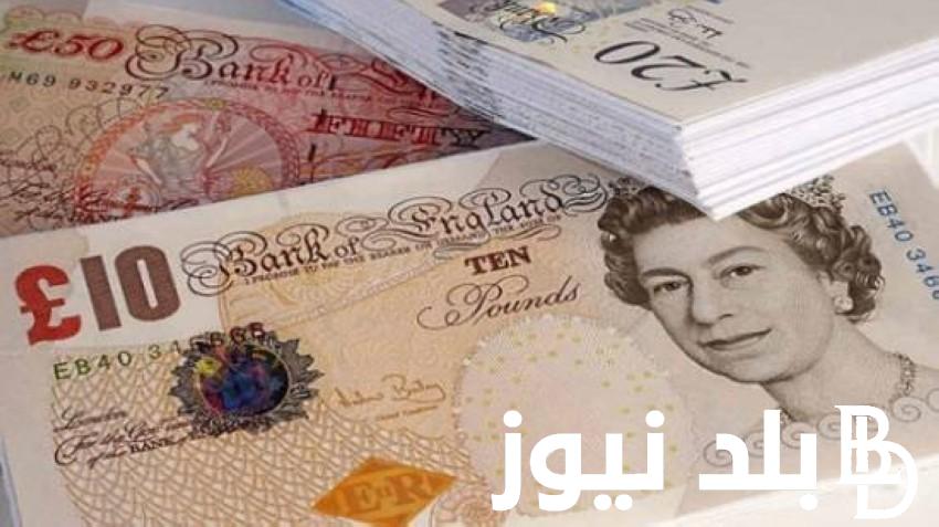 سعر الجنيه الاسترليني مقابل الجنيه المصري الاثنين الموافق 2024/9/30 في السوق السوداء وفي البنوك المصرية