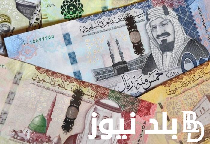 سعر الريال السعودي مقابل الجنيه المصري اليوم الجمعه الموافق 20 سبتمبر في السوق السوداء وداخل جميع البنوك