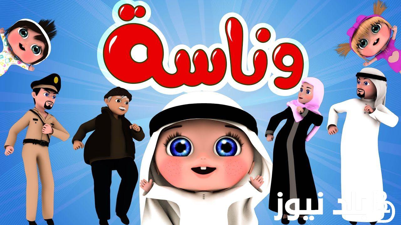 اضبط الآن.. تردد قناة وناسة الجديدة 2024 للأطفال على نايل سات وعرب سات بجودة ممتازة في الصوت والصورة لمتابعة أغاني لولو