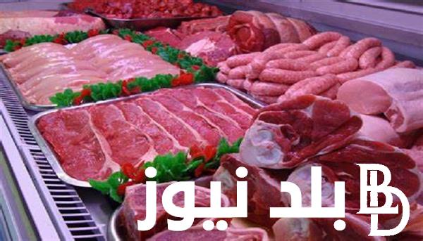 اسعار اللحوم اليوم الاحد 1 سبتمبر 2024 عند الجزار وفي وزارة التموين والزراعة ومنافذ الوطنية
