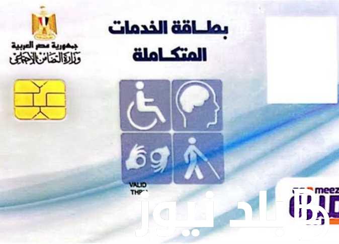 خطوات الاستعلام عن بطاقة الخدمات المتكاملة عبر موقع موقع وزارة التضامن الاجتماعي والأوراق المطلوبة للحصول الكارت