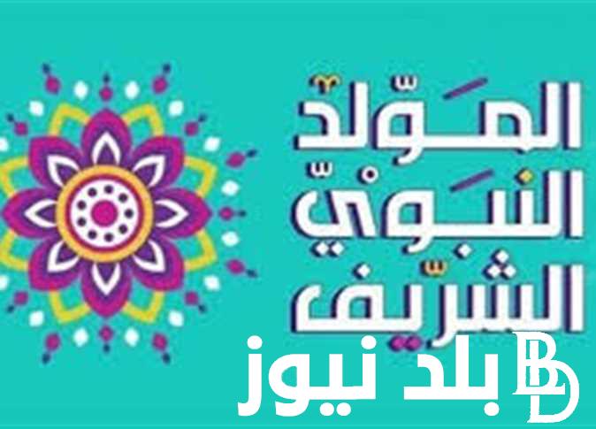 “هتاخد 3 ايام” موعد اجازه المولد النبوي الشريف 1446/2024هـ وفقاً لقرارات مجلس الوزراء