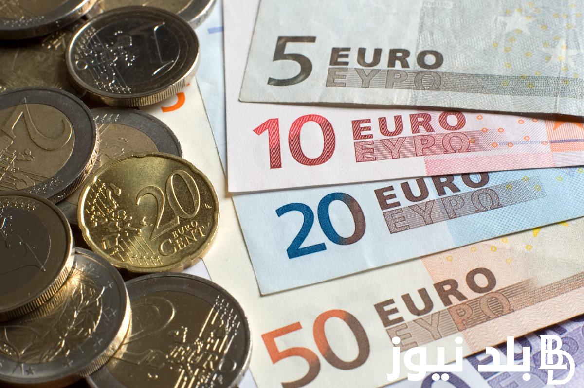 الآن.. سعر اليورو اليوم في مصر في السوق السوداء الاربعاء الموافق 2024/9/4 وفي البنوك المصرية