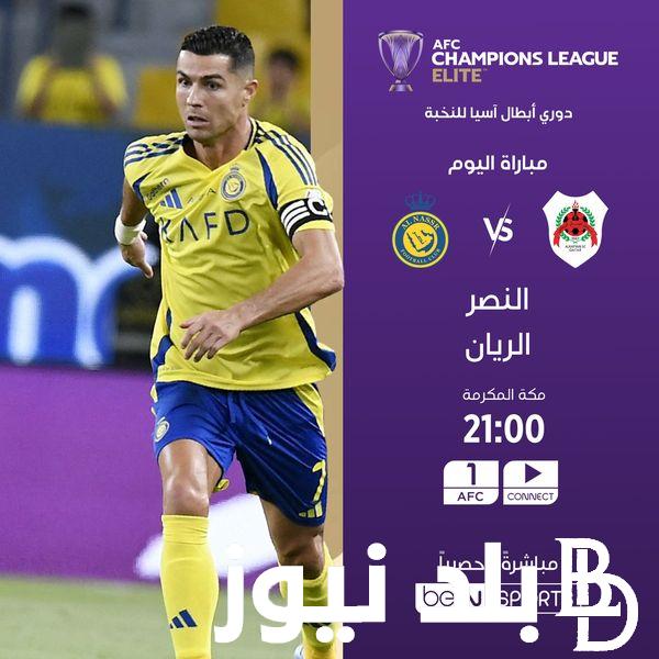 القنوات الناقلة لمباراة النصر والريان القطري بكأس النخبة بدوري أبطال آسيا وموعد المباراة