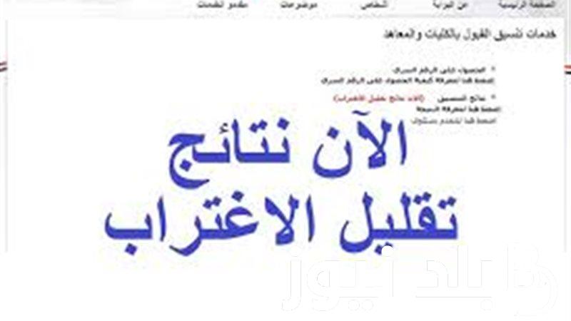 رابط نتيجه تقليل الاغتراب الثانويه العامه 2024 لطلاب المرحلتين الاولى والثانية وموعد تسجيل رغبات المرحلة الثالثة