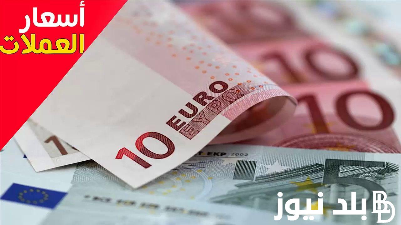 أعلى سعر اليورو اليوم في مصر الثلاثاء الموافق 2024/9/3 في السوق السوداء وفي البنوك المصرية