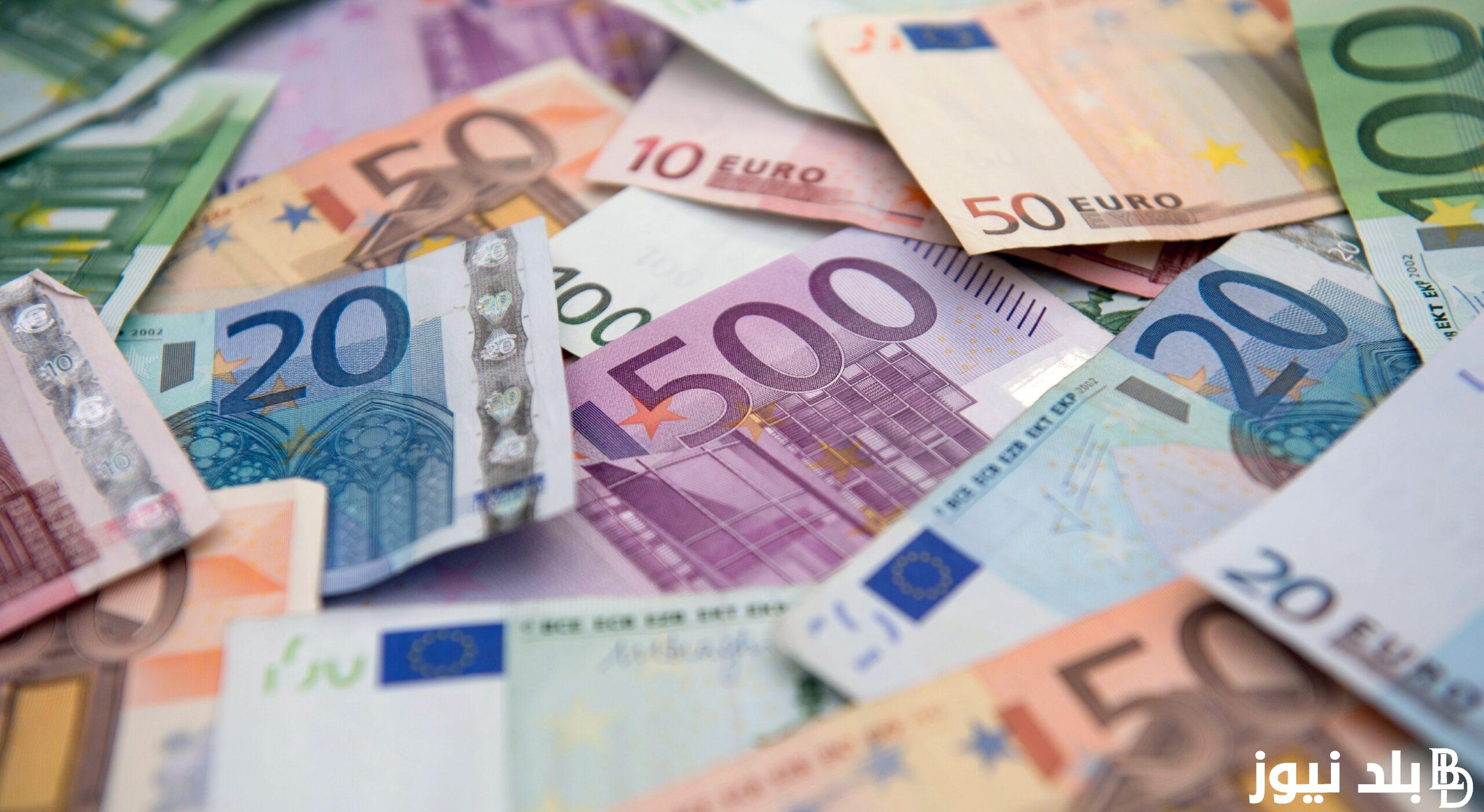 سعر اليورو اليوم في مصر مقابل الجنيه المصري الإثنين 16 سبتمبر 2024 في السوق السوداء والبنوك المصرية المختلفة