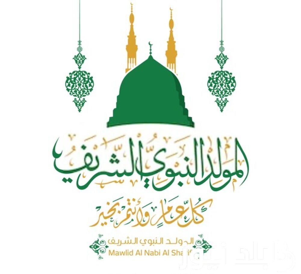 قمر سيدنا النبي .. موعد اجازه المولد النبوي الشريف 2024 وهل تم ترحيلها ام لا ؟